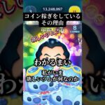 【教えない】ガストンでコイン稼ぎしてる理由【わかる？】 #ツムツム #disney #shorts#fyp#ガストン
