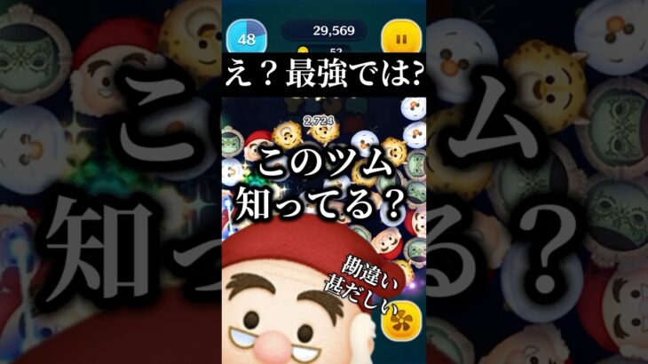 【最強】このツム隠れ強ツムかと思ったら..【ツムツム】 #ツムツム #disney #shorts#fyp