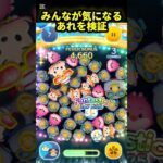 みんなが気になるであろうこと検証ー#ツムツム #ディズニー #disney #tsumtsum