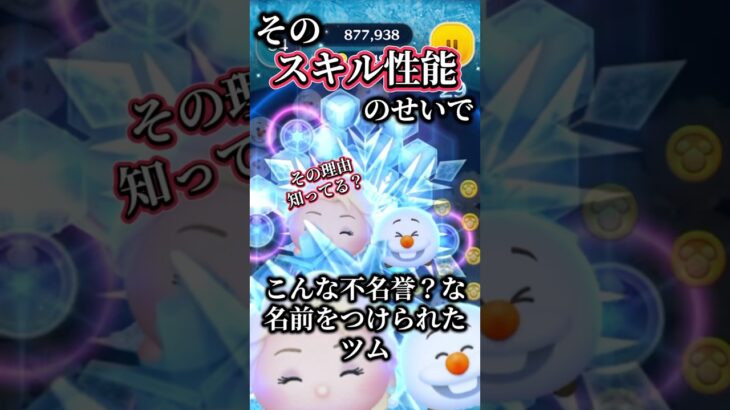 【知ってた？】パチエルと呼ばれる理由に涙【ツムツム】 #ツムツム #disney#fyp#エルサ