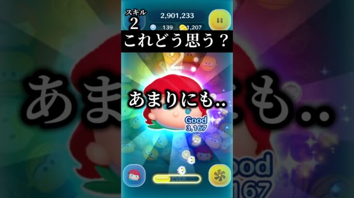【どう思う?】プラスツムの良さ【ツムツム】 #ツムツム #disney#shorts#かわいい#アリエル
