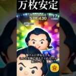 【万枚】ガストンが安定【にんまりガストン】 #ツムツム #disney#shorts#万枚