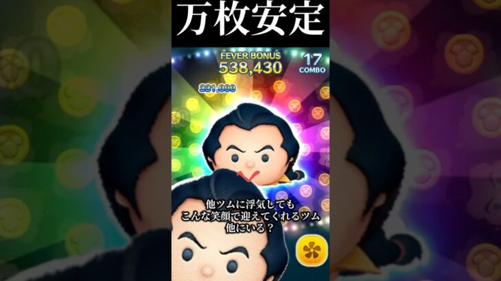 【万枚】ガストンが安定【にんまりガストン】 #ツムツム #disney#shorts#万枚