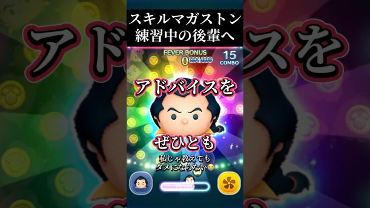 【コツ】初心者決心見ガストンの使い方✨きっとコメ欄にガストン猛者が【ツムツム】 #ツムツム #disney#shorts#ガストン