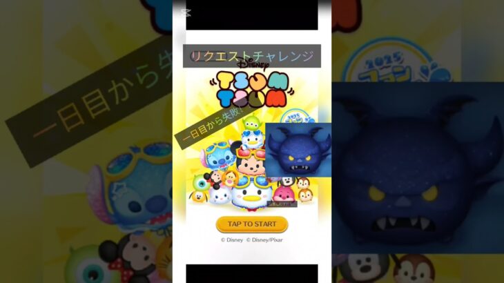 リクエストチャレンジ！！初日#ツムツム #game #gaming #野獣先輩 #ゲーム