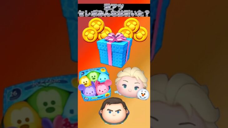 セレボ引いたﾋｲﾀ(((((((((((^o^)#ツムツム #ツムツムコイン稼ぎ #ツムツムコイン稼ぎ初心者 #ディズニー #つむつむ #ゲーム #disney #cバズ #ショート #shorts