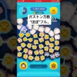 ガストン万枚”ほぼ”フル動画。 #ツムツム #short