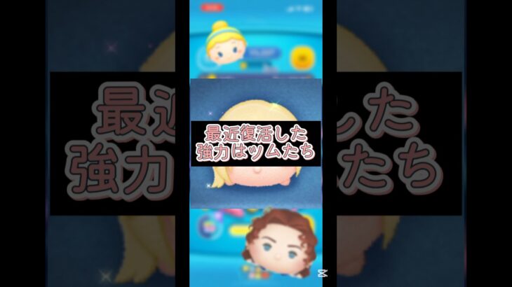 【ツムツム】最近復活した強力なツム達#ツムツム#ディズニー#short#こまつな#ナミネ