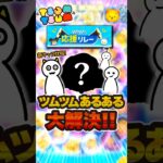 【ツムツムあるある】電車でツムツムバレ。これを防ぐ方法を伝授します。#ツムツム #shorts #ツムツム応援リレー