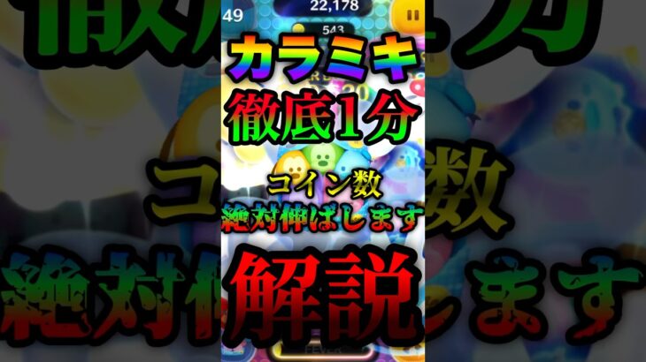 【ツムツム】カラフルミッキー＆フレンズ【セット】徹底解説#ツムツム #shorts #コツ