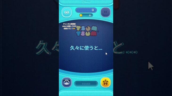 最高】 久々にこのツム使うと… #shorts #ツムツム #初心者