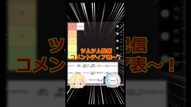 ツムツム配信クソコメティア表 #shorts #ツムツム #ツムツム最強