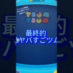 【最高】ヤバい凄いツムかも！？#shorts #ツムツム