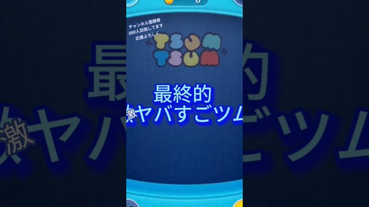 【最高】ヤバい凄いツムかも！？#shorts #ツムツム
