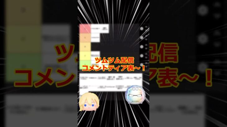 ツムツム配信コメントティア表 #shorts #ツムツム