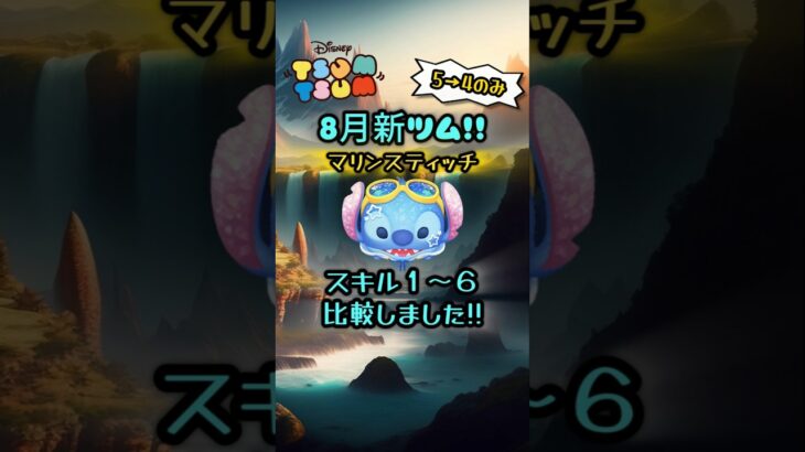 【ツムツム】マリンスティッチ スキル１～スキル６コイン比較　#shorts #ツムツム #マリンスティッチ
