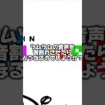 【ツムツム】ツムツムの音声を音割れさせたらどうなるでしょうか？#shorts #ツムツム#ネタ#おすすめにのりたい #バズれ#ナミネ#音割れ注意