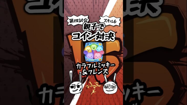 【ツムツム】カラフルミッキー スキル６コイン対決 ～ 第四試合、中学一年の娘とバトルだ!! の巻～　#shorts #ツムツム #カラフルミッキー
