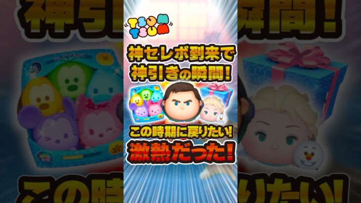 神ガチャで神引きをした瞬間！！#ツムツム #shorts