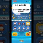 【ツムツム】コイン貯めようかな　#ツムツム　#shorts