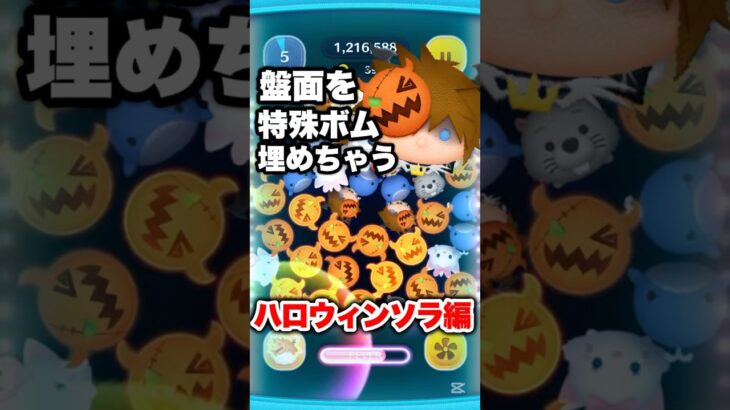 盤面を特殊ボムで埋めちゃう!ハロウィンソラ編 #ツムツム #ハロウィンソラ #コイン稼ぎ #shorts