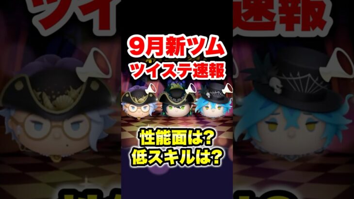 【速報】ツイステ新ツム速報！性能面は？低スキルは？　#ツムツム　#新ツム　#ツイステ　#最新情報　#shorts