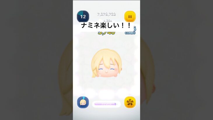 ナミネ強いとか弱いとか関係なくたのしい！！ #ツムツム #shorts