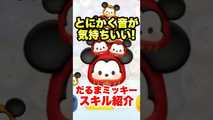 とにかく音が気持ちいい！だるまミッキースキル紹介！ #ツムツム #コイン稼ぎ #だるまミッキー #shorts