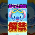 【ツムツム速報】新ツム情報解禁！#ツムツム #速報 #shorts