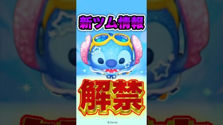 【ツムツム速報】新ツム情報解禁！#ツムツム #速報 #shorts
