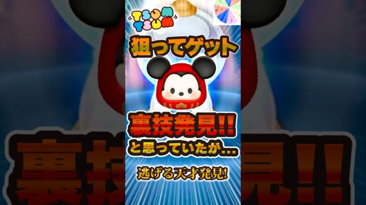 裏技発見！思ったけど…逃げろっ！#ツムツム　#shorts
