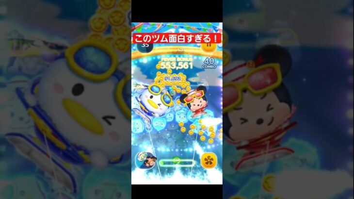 【ツムツム】新ツムのマリンドナルド&ミッキーが面白すぎる！#shorts #スキル3　#ツムツム #新ツム