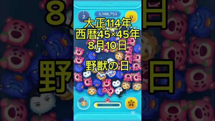 野獣の日なので音源確認して！　#ツムツム #野獣先輩 #ゲーム #shorts