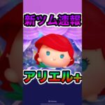 【ツムツム速報】アリエル+が登場！#ツムツム #shorts