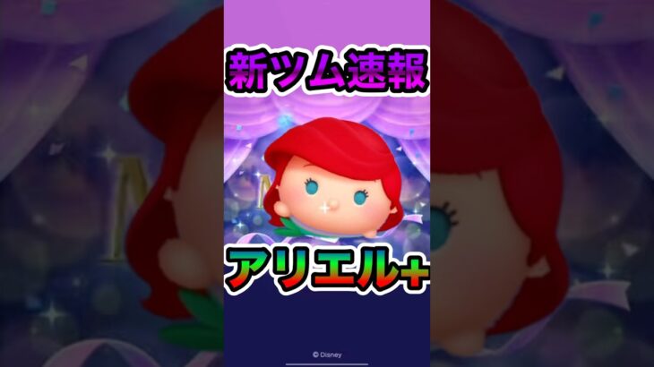 【ツムツム速報】アリエル+が登場！#ツムツム #shorts