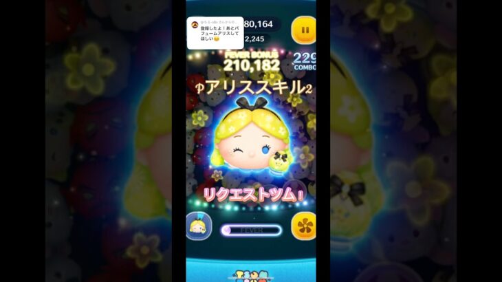 リクエストツム！パフュームアリス使ってみたよ〜！#ツムツム  #コイン稼ぎ #おすすめ #おすすめにのりたい#初心者 #shorts