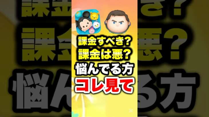 ツムツムで課金すべき?課金は悪?悩んでる方はコレ見て! #ツムツム #課金 #コイン稼ぎ #shorts
