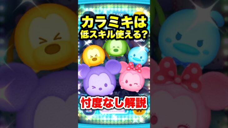 カラミキは低スキル使える？忖度なし解説! #ツムツム #カラミキ #コイン稼ぎ #低スキル #shorts