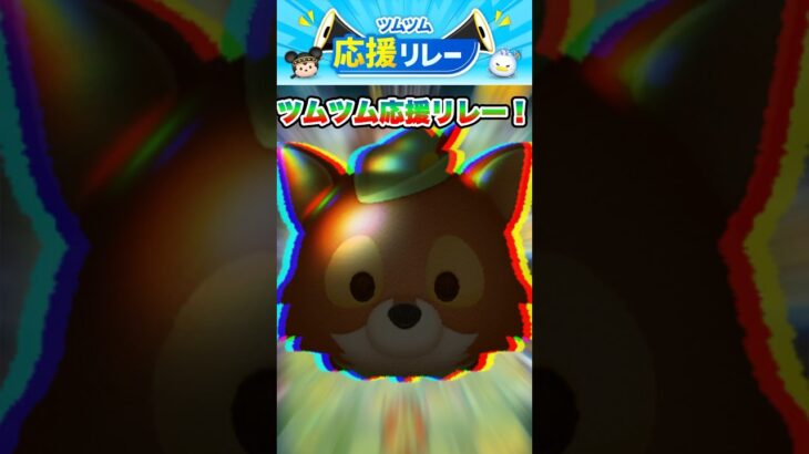 【ツムツム】#ツムツム応援リレー このツム皆さん知ってますか？？タップでマジで楽しい！#ツムツム #shorts