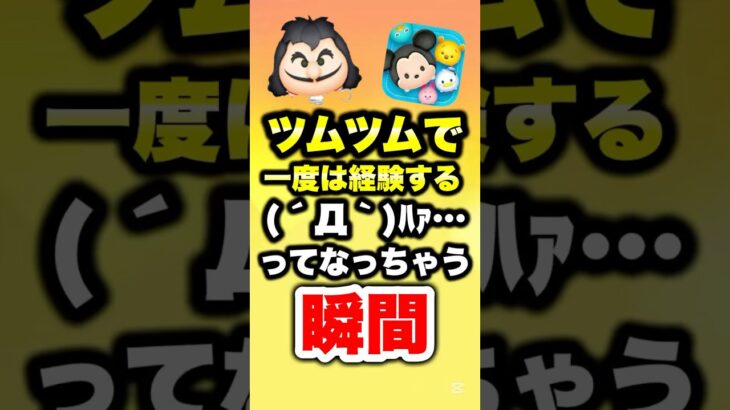 ツムツムで一度は経験するﾊｧ…ってなっちゃう瞬間… #ツムツム #あるある #コイン稼ぎ #shorts