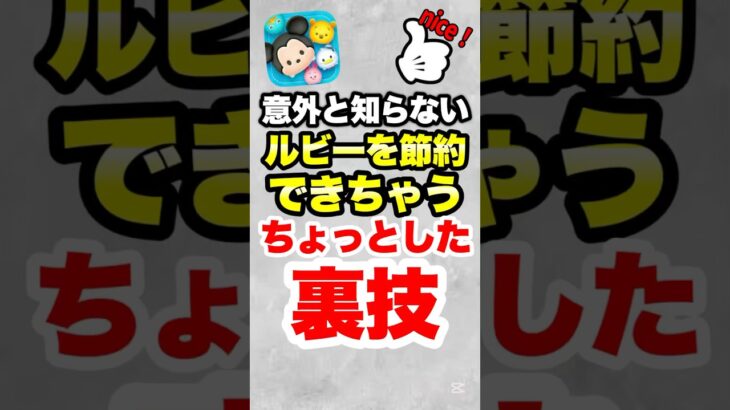 ツムツムで意外と知らないルビーを節約できちゃうちょっとした裏技! #ツムツム #ルビー #コイン稼ぎ #節約 #shorts
