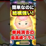 簡単なのに結構強い!単純消去の最高峰クラス! #ツムツム #コイン稼ぎ #エレガントラプンツェル #shorts