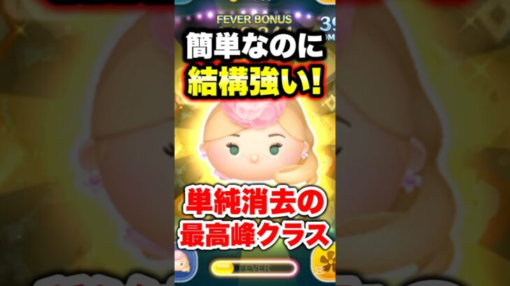簡単なのに結構強い!単純消去の最高峰クラス! #ツムツム #コイン稼ぎ #エレガントラプンツェル #shorts