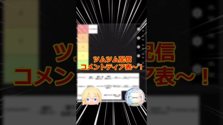 ツムツム配信クソコメティア表 #ツムツム #shorts