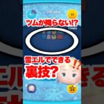 ツムが降らない!?雪エルでできる裏技? #ツムツム #雪エル #裏技 #コイン稼ぎ #shorts