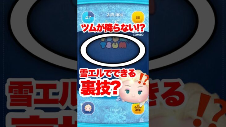 ツムが降らない!?雪エルでできる裏技? #ツムツム #雪エル #裏技 #コイン稼ぎ #shorts