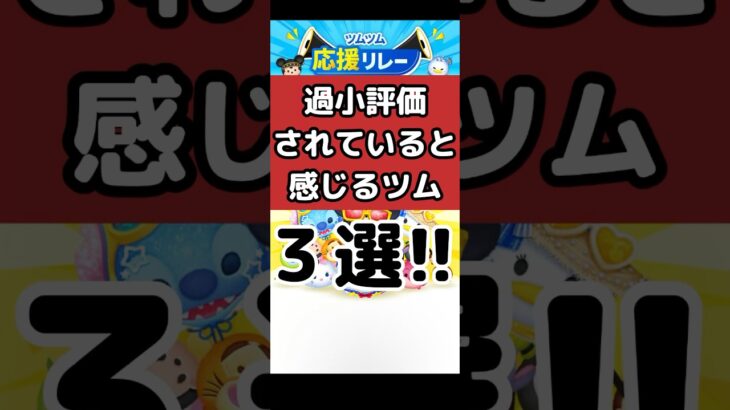 【ツムツム】超優秀なのに過小評価されていると感じるツム３選!! #ツムツム応援リレー　#shorts
