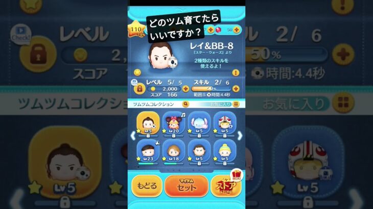 【ツムツム】どのツムを育てたら良いですか？  #ゲーム #shorts