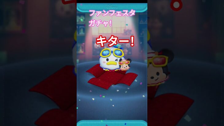 ファンフェスタガチャ！ペアツム　#shorts #ツムツム #ディズニー #tsumtsum #disney #