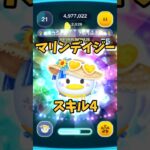 【ディズニーツムツム】マリンデイジー！ #shortsvideo #ツムツム #ディズニーツムツム #マリンデイジー #デイジー #スキル4 #夫婦チャンネル